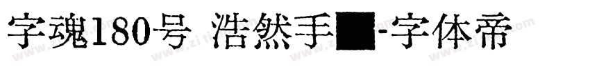 字魂180号 浩然手书字体转换